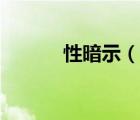 性暗示（說一說性暗示的簡介）