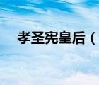 孝圣憲皇后（說一說孝圣憲皇后的簡介）