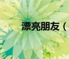 漂亮朋友（說一說漂亮朋友的簡介）