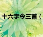 十六字令三首（說一說十六字令三首的簡介）