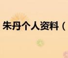 朱丹個(gè)人資料（說(shuō)一說(shuō)朱丹個(gè)人資料的簡(jiǎn)介）