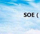 SOE（說(shuō)一說(shuō)SOE的簡(jiǎn)介）