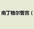 南丁格爾誓言（說(shuō)一說(shuō)南丁格爾誓言的簡(jiǎn)介）