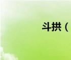 斗拱（說(shuō)一說(shuō)斗拱的簡(jiǎn)介）