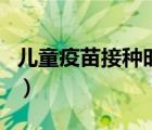 兒童疫苗接種時間表（兒童疫苗接種具體時間）