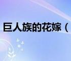 巨人族的花嫁（說一說巨人族的花嫁的簡(jiǎn)介）