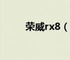 榮威rx8（說一說榮威rx8的簡介）