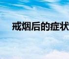 戒煙后的癥狀渾身無力（戒煙后的癥狀）