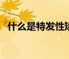 什么是特發(fā)性矮小癥（什么是特發(fā)性矮?。?/>
                                    </a>
                                                </div>
                                    <div   id=