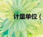 計(jì)量單位（說一說計(jì)量單位的簡(jiǎn)介）