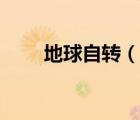 地球自轉(zhuǎn)（說一說地球自轉(zhuǎn)的簡介）