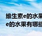 維生素e的水果有哪些蔬菜蔬菜蔬菜（維生素e的水果有哪些）