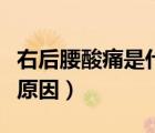 右后腰酸痛是什么原因女（右后腰酸痛是什么原因）