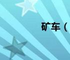 礦車（說一說礦車的簡介）