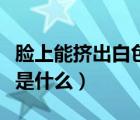 臉上能擠出白色物體（臉上能擠出白色的東西是什么）
