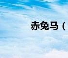 赤兔馬（說(shuō)一說(shuō)赤兔馬的簡(jiǎn)介）