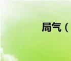 局氣（說(shuō)一說(shuō)局氣的簡(jiǎn)介）