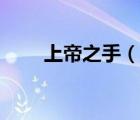 上帝之手（說(shuō)一說(shuō)上帝之手的簡(jiǎn)介）