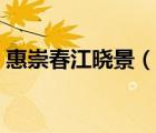 惠崇春江曉景（說一說惠崇春江曉景的簡(jiǎn)介）