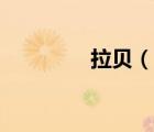 拉貝（說(shuō)一說(shuō)拉貝的簡(jiǎn)介）