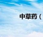 中草藥（說(shuō)一說(shuō)中草藥的簡(jiǎn)介）
