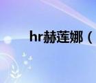 hr赫蓮娜（說一說hr赫蓮娜的簡介）