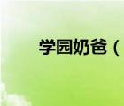 學(xué)園奶爸（說一說學(xué)園奶爸的簡介）
