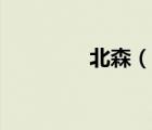 北森（說一說北森的簡介）