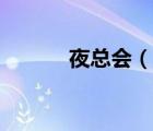 夜總會（說一說夜總會的簡介）