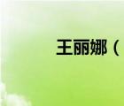王麗娜（說一說王麗娜的簡介）