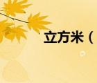 立方米（說一說立方米的簡(jiǎn)介）