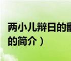 兩小兒辯日的翻譯（說一說兩小兒辯日的翻譯的簡介）