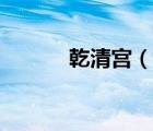 乾清宮（說一說乾清宮的簡介）