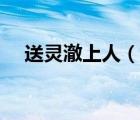 送靈澈上人（說一說送靈澈上人的簡介）