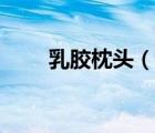 乳膠枕頭（說一說乳膠枕頭的簡介）