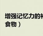 增強(qiáng)記憶力的補(bǔ)品有哪些（增強(qiáng)記憶力補(bǔ)腦的食物）