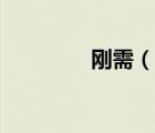 剛需（說一說剛需的簡介）