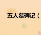 五人墓碑記（說一說五人墓碑記的簡介）