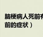 腦梗病人死前有什么癥狀前兆（腦梗病人去世前的癥狀）