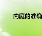 內(nèi)庭的準(zhǔn)確位置圖（內(nèi)庭穴的位置）