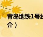 青島地鐵1號線（說一說青島地鐵1號線的簡介）