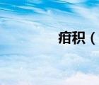疳積（說一說疳積的簡介）