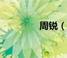周銳（說一說周銳的簡介）
