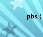pbs（說(shuō)一說(shuō)pbs的簡(jiǎn)介）