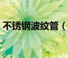 不銹鋼波紋管（說(shuō)一說(shuō)不銹鋼波紋管的簡(jiǎn)介）