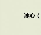 冰心（說一說冰心的簡介）