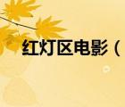 紅燈區(qū)電影（說一說紅燈區(qū)電影的簡介）