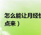 怎么能讓月經(jīng)快點來的方法（怎么能讓月經(jīng)快點來）