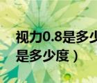 視力0.8是多少度 是近視還是正常（視力0.8是多少度）