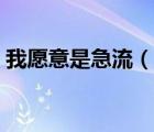 我愿意是急流（說一說我愿意是急流的簡介）